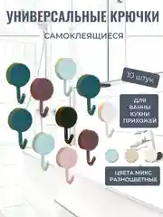 Набор крючков самоклеющихся на стену для кухни и ванной 10шт, цветные