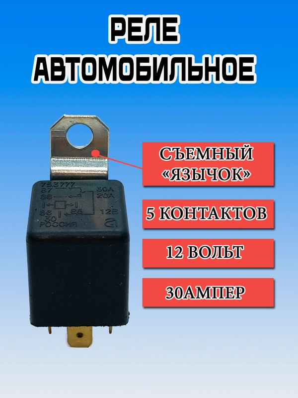 Реле 5-контактное 12V 30A  (75.3777)