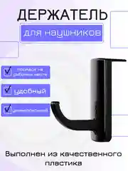 Крючок для наушников с креплением на монитор черный самоклеящийся, держатель для наушников