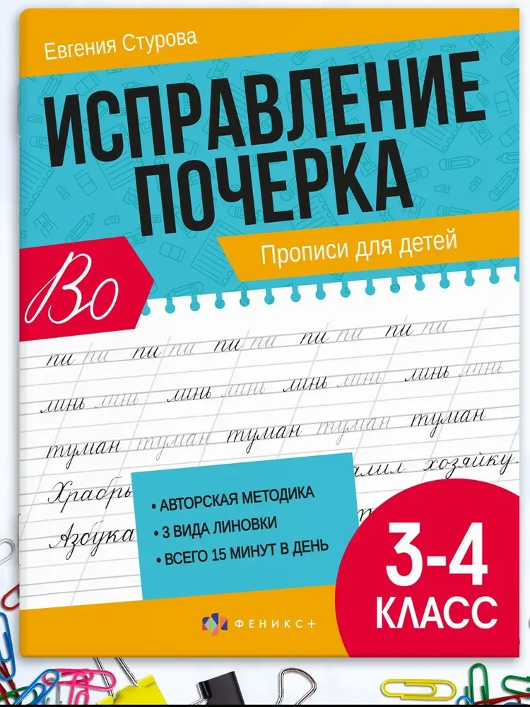 Желтый прописи Феникс+ "Исправление почерка", 165х210 мм, 16 л
