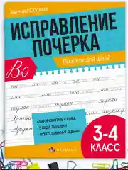 Желтый прописи Феникс+ "Исправление почерка", 165х210 мм, 16 л