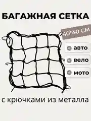 Карман сетка-стяжка багажная для крепления груза, для мотоцикла и автомобиля