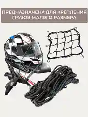 Карман сетка-стяжка багажная для крепления груза, для мотоцикла и автомобиля