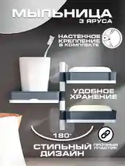 Серый мыльница настенная, пластиковая, трехъярусная, вращающаяся