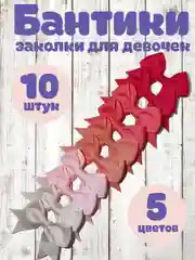 Розовый заколки - бантики для волос на зажиме, 10 штук набор