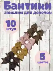 Коричневый заколки - бантики для волос на зажиме, 10 штук набор