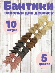 Заколки - бантики для волос на зажиме, 10 штук набор