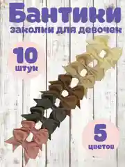 Заколки - бантики для волос на зажиме, 10 штук набор