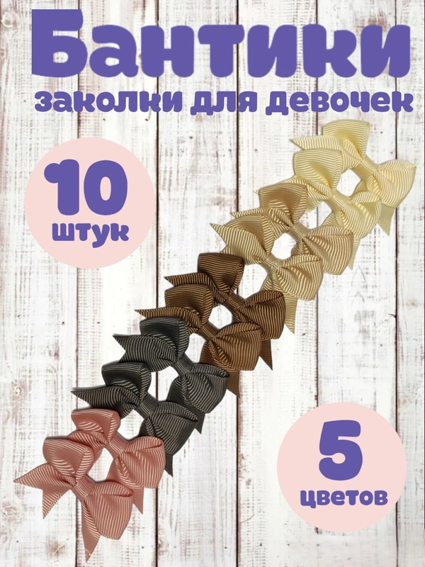 Заколки - бантики для волос на зажиме, 10 штук набор