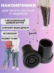 Резиновые наконечники для трости, костылей или ходунков, наконечник для костылей 19 мм
