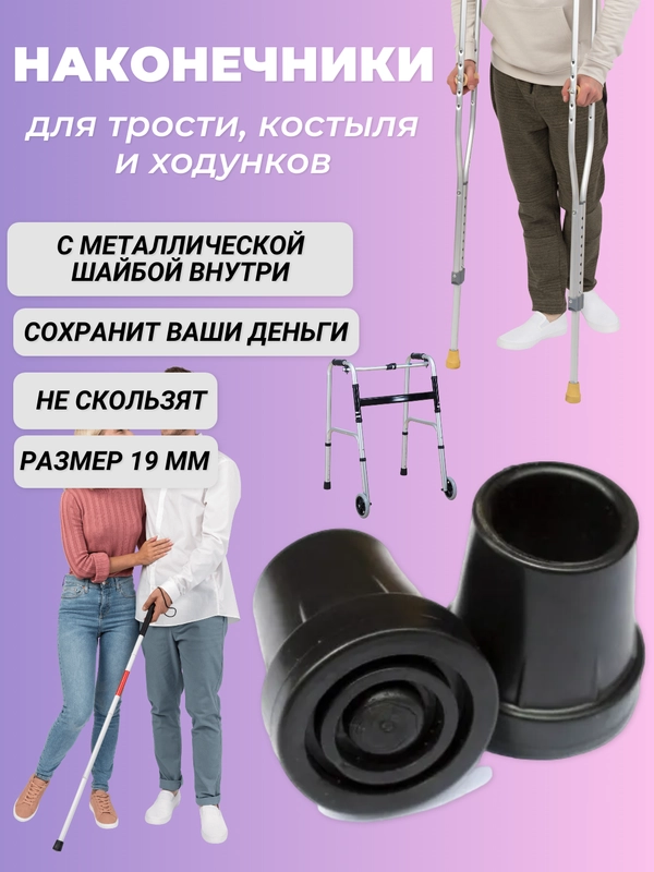 Резиновые наконечники для трости, костылей или ходунков, наконечник для костылей 19 мм