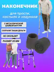 Резиновые наконечники для трости, костылей или ходунков, наконечник для костылей 28 мм
