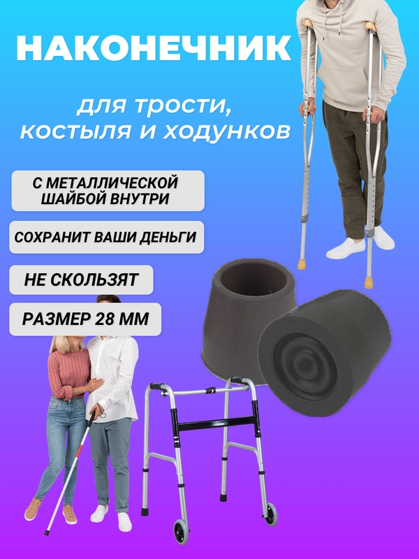 Резиновые наконечники для трости, костылей или ходунков, наконечник для костылей 28 мм