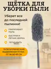Пипидастр для пыли с телескопической ручкой,щетка для уборки антистатическая из микрофибры
