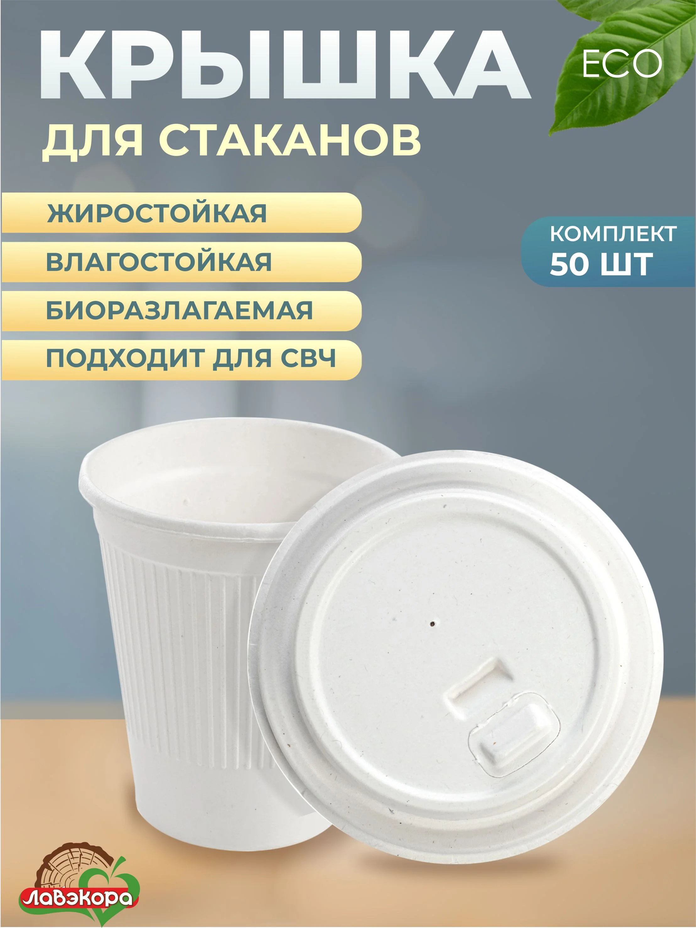 Стаканы и крышки одноразовые, биоразлагаемые, из древесной целлюлозы, 200 мл