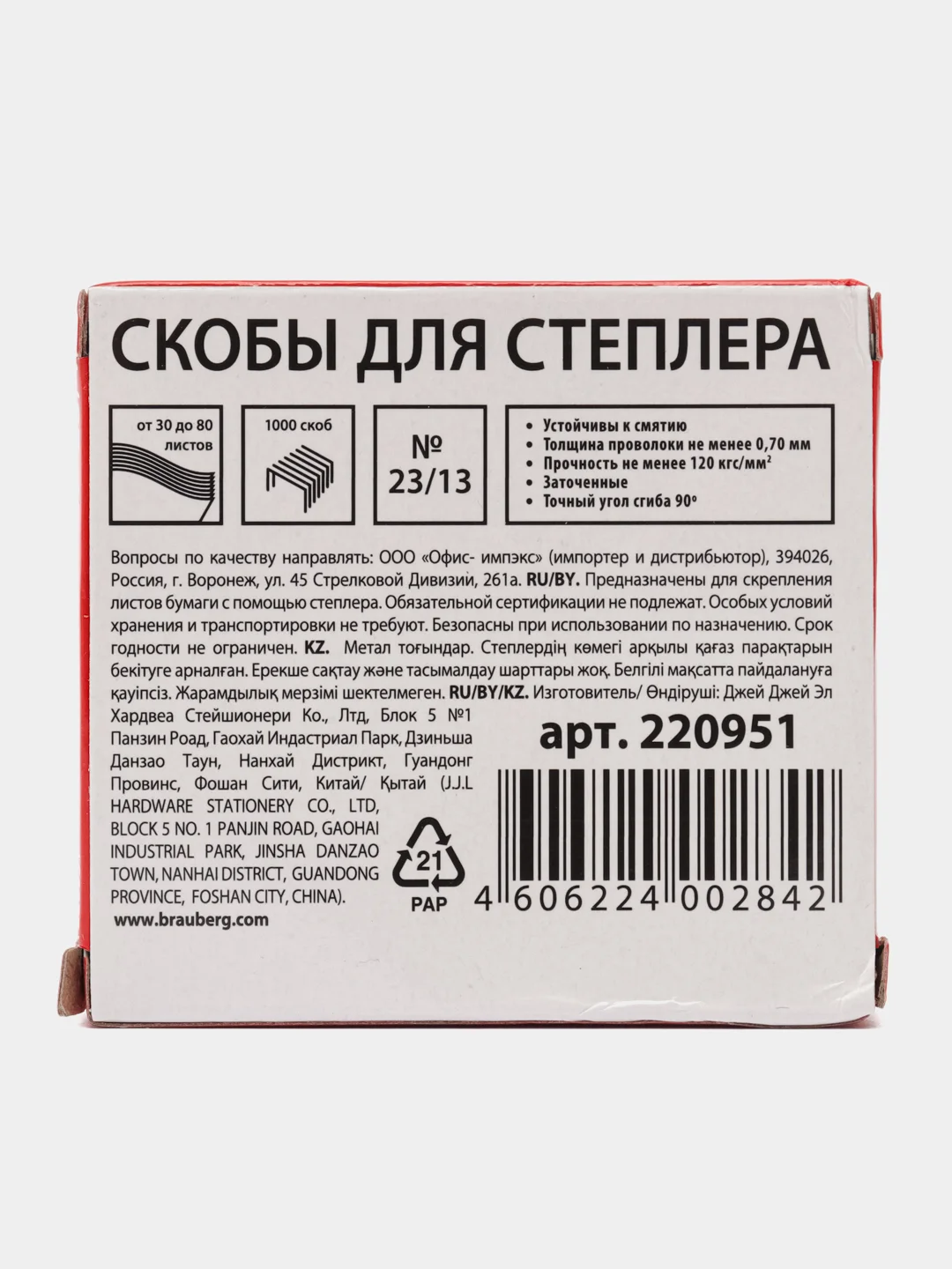 Скобы для канцелярского степлера №23/13, набор 1000 штук, Brauberg, от 30 до 80 листов