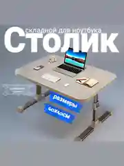 Складной столик для ноутбука и завтрака в постель