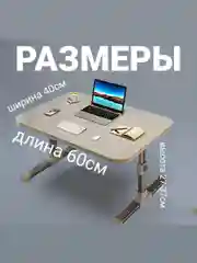 Складной столик для ноутбука и завтрака в постель