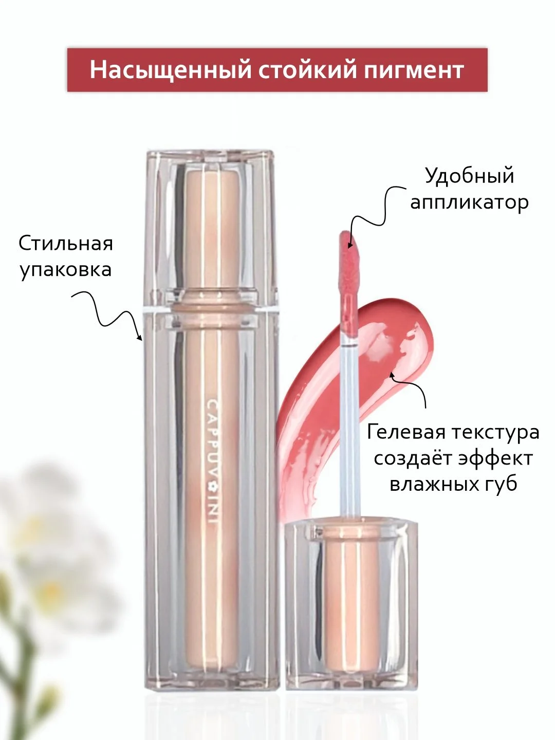 Вишнёвый тинт для губ Cappuvini, блеск, помада бальзам, увлажняющий, глянцевый, оттеночный гель