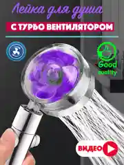Фиолетовый лейка для душа с фильтром, вентилятором 360 / лейка душевая для смесителя