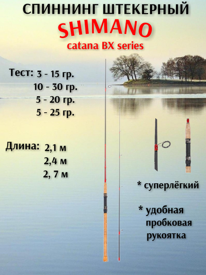 Спиннинг штекерный "SHIMANO" catana BX series, супер легкий