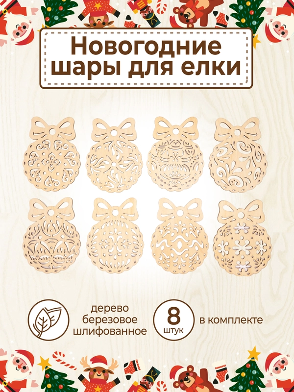 Ёлочные новогодние игрушки из дерева (декупаж и творчество), игрушки на ёлку своими руками
