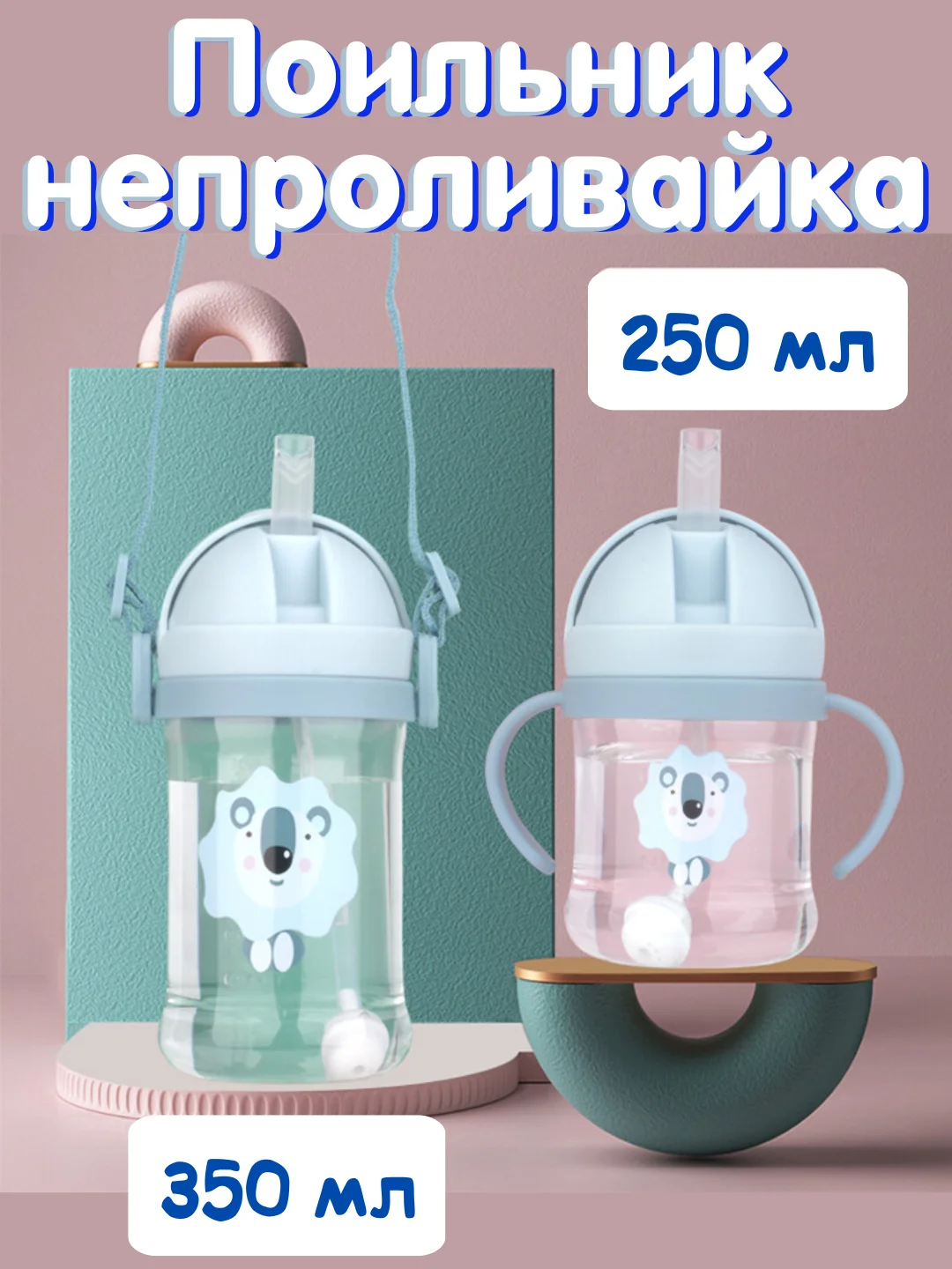 Ледяной бутылка детская, бутылочка детская с трубочкой, поильник непроливайка, 250 и 350 мл