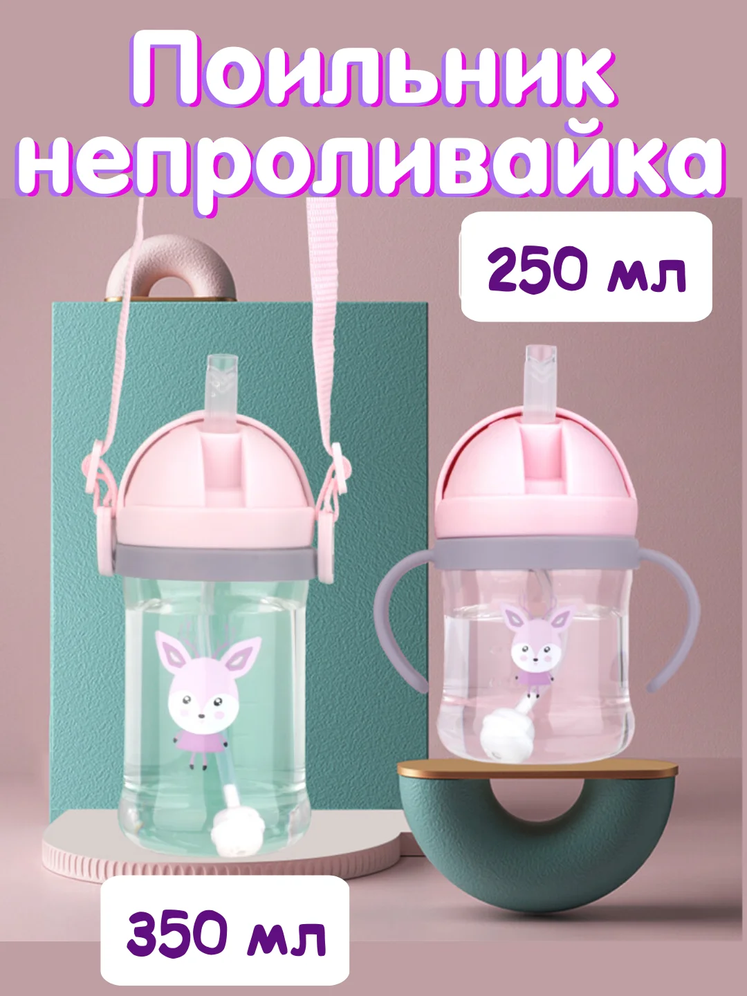 Мятный бутылка детская, бутылочка детская с трубочкой, поильник непроливайка, 250 и 350 мл
