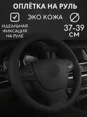 Угольный оплетка на руль автомобиля, 37-39 см