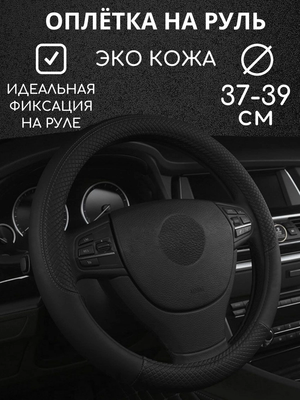Оплетка на руль автомобиля, 37-39 см