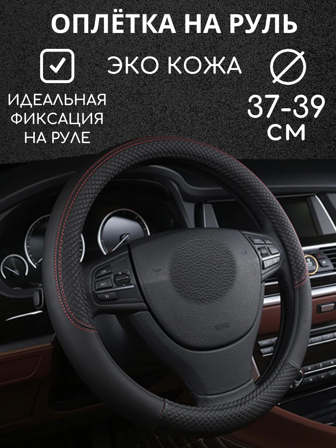 Черный оплетка на руль автомобиля, 37-39 см