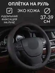 Черный оплетка на руль автомобиля, 37-39 см