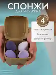 Фиолетовый спонж-губка для макияжа, набор 4 штуки, в цветном футляре