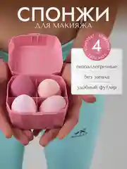 Розовый спонж-губка для макияжа, набор 4 штуки, в цветном футляре