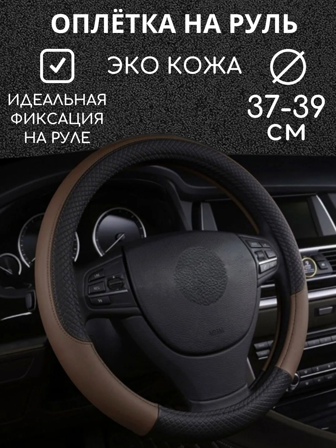 Коричневый оплетка на руль автомобиля, 37-39 см