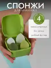Зеленый спонж-губка для макияжа, набор 4 штуки, в цветном футляре