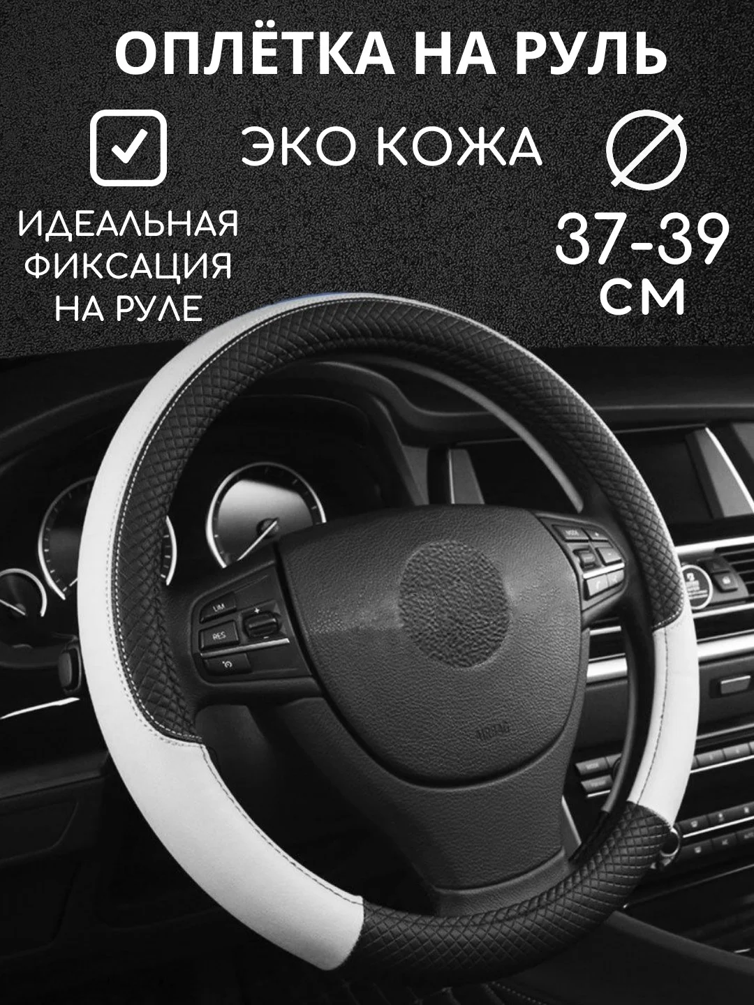 Белый оплетка на руль автомобиля, 37-39 см