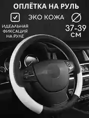 Белый оплетка на руль автомобиля, 37-39 см