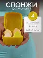 Желтый спонж-губка для макияжа, набор 4 штуки, в цветном футляре