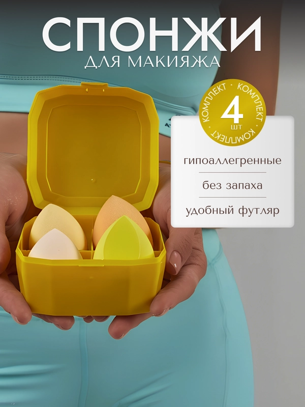 Спонж-губка для макияжа, набор 4 штуки, в цветном футляре