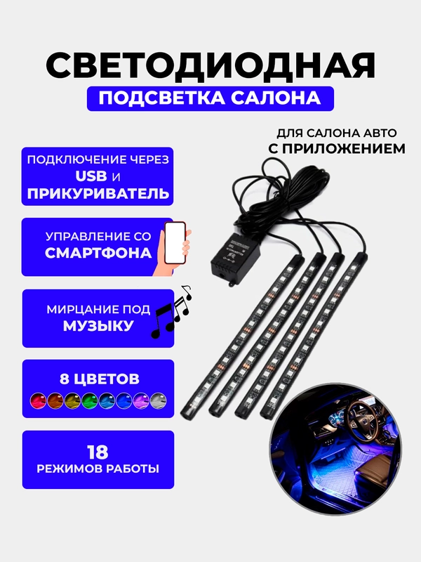 RGB подсветка ног и салона авто, со звуковым контроллером Bluetooth FAROCARO