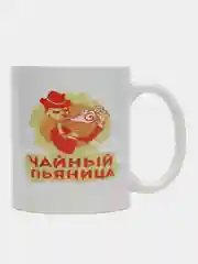 Кружки сувенирные двух видов "ЧАЙНЫЙ ПЬЯНИЦА", "КОФЕЙНЫЙ АЛКАШ"