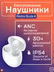 Беспроводные наушники Xiaomi Redmi Buds 4, M2137E1