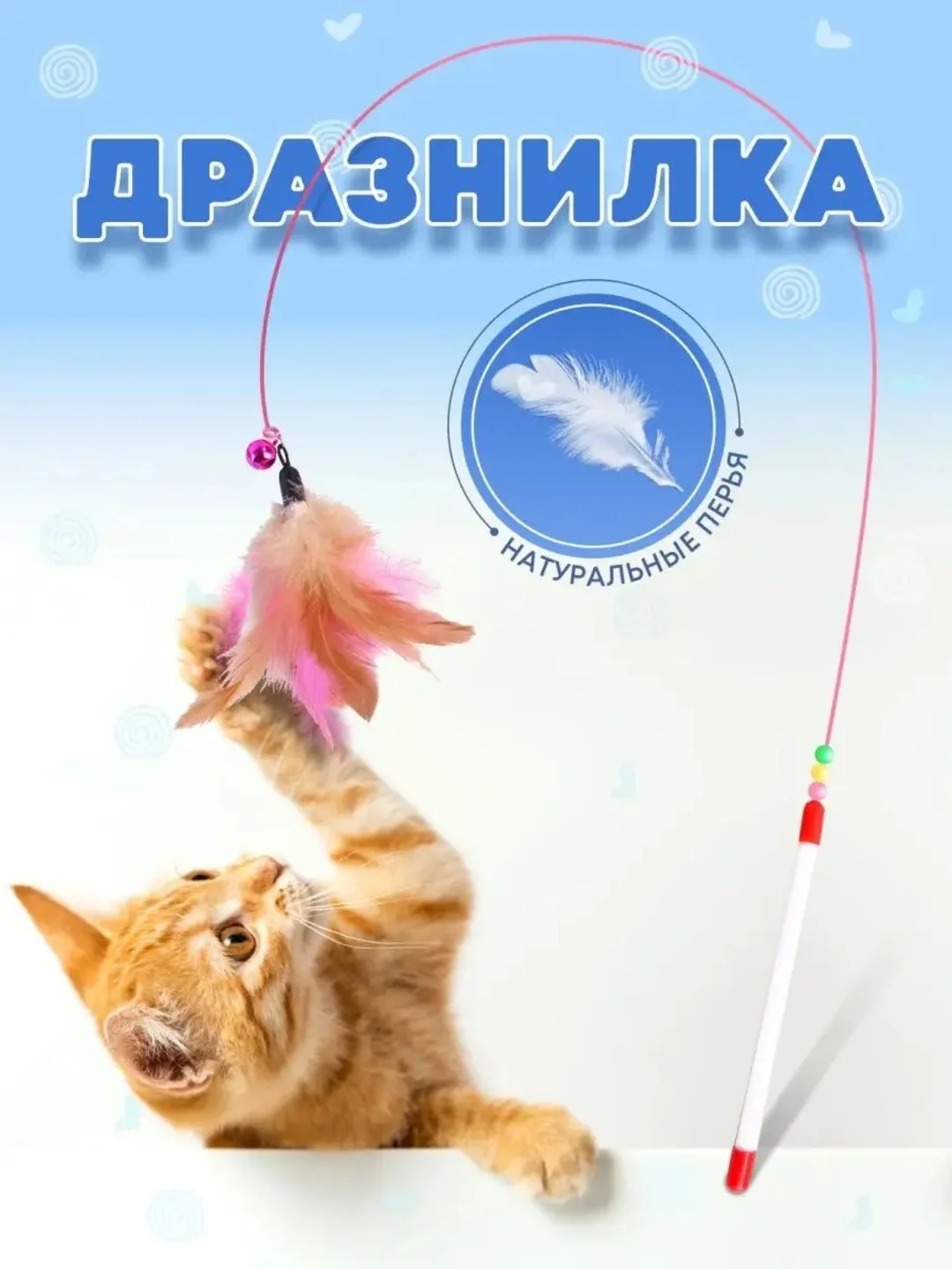 Игрушка для кошек "Удочка-дразнилка", с пером и колокольчиком