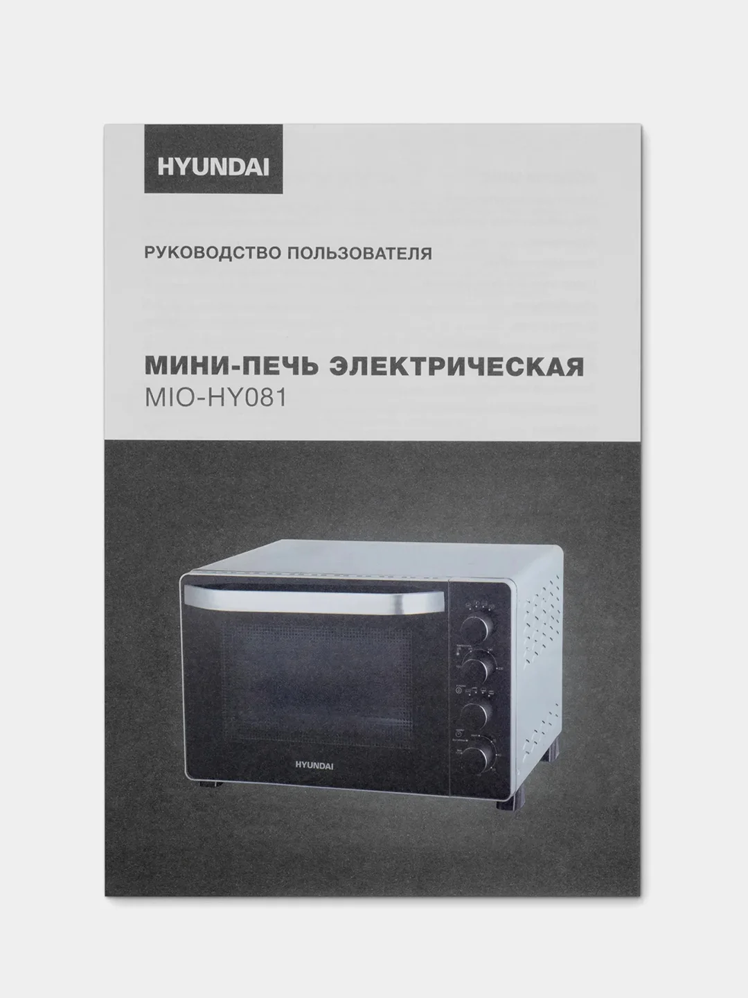 Мини-печь Hyundai MIO-HY081, 38л, 2000Вт, серебристый/черный
