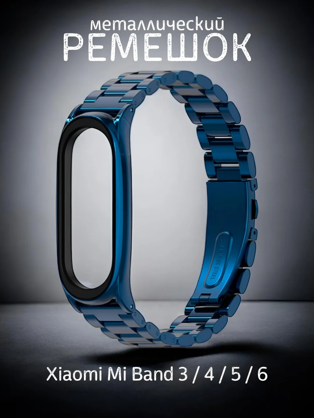 Синий металлический ремешок для Xiaomi Mi Band 3 / 4 / 5 / 6