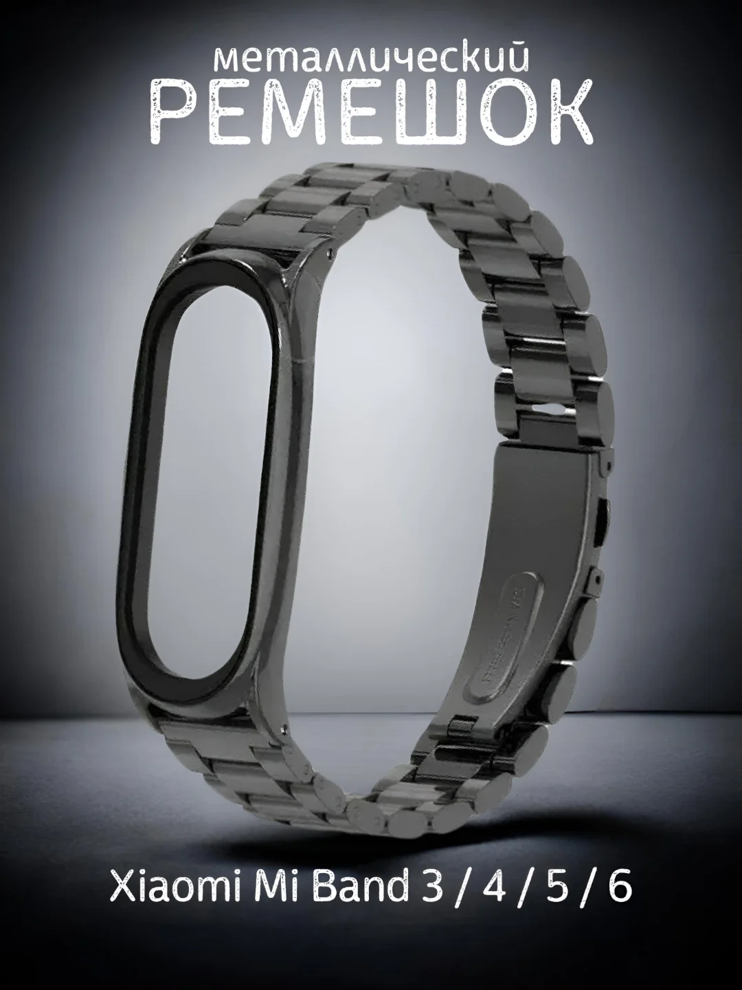 Черный металлический ремешок для Xiaomi Mi Band 3 / 4 / 5 / 6