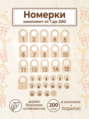 Гардеробные номерки бирки для ключей № 1 - 200