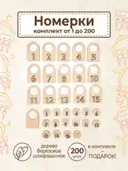 Гардеробные номерки бирки для ключей № 1 - 200