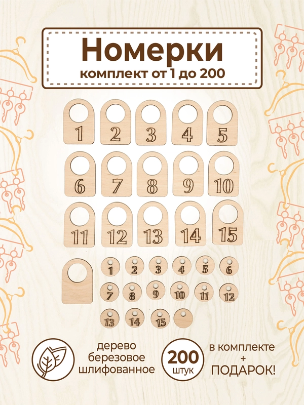 Гардеробные номерки бирки для ключей № 1 - 200